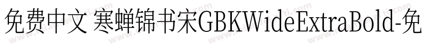 免费中文 寒蝉锦书宋GBKWideExtraBold字体转换